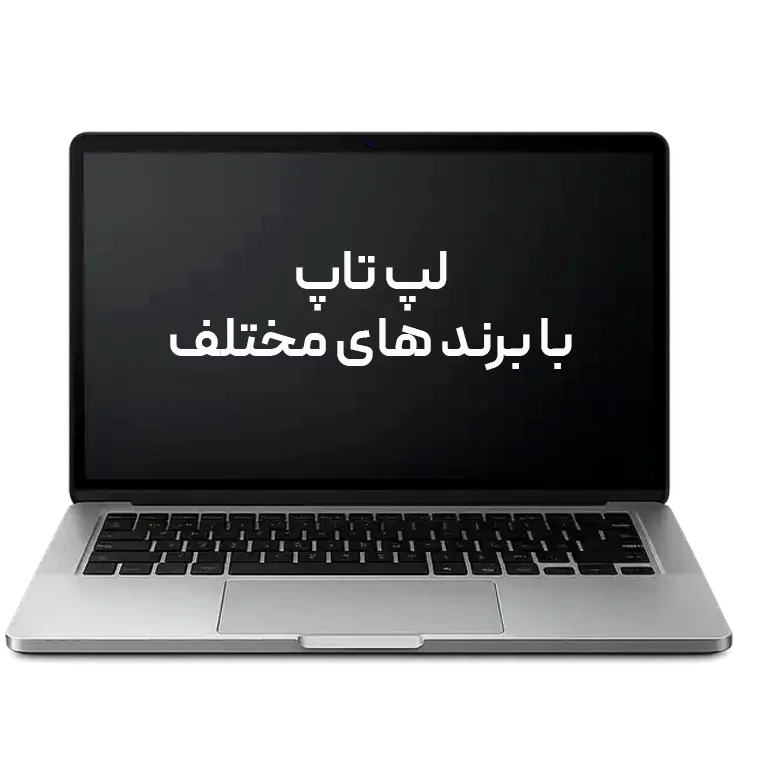 خرید انواع برند لپ تاپ