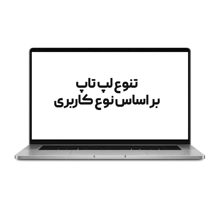 لپ تاب برای انواع کاربری