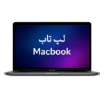 لپ تاپ Macbook