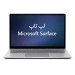 لپ تاپ Microsoft Surface