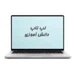 لپ تاپ دانش آموزی