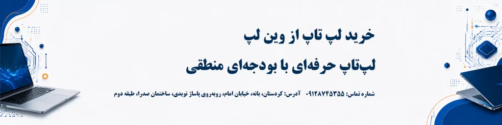لپ تاپ استوک بخرم یا لپ تاپ نو