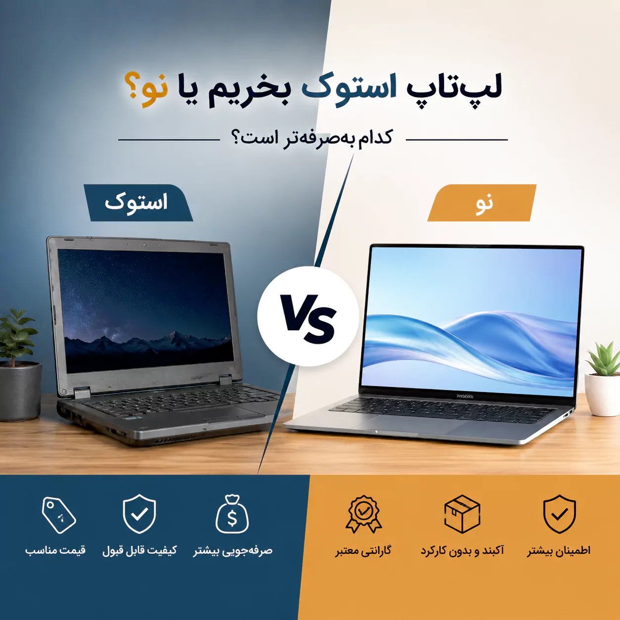 لپ‌تاپ استوک بخریم یا نو