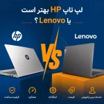 مقایسه لپ تاپ hp با lenovo، کدام بهتر است لپ تاپ اچ پی یا لنوو