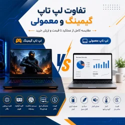 تفاوت لپ تاپ گیمینگ و لپ تاپ معمولی