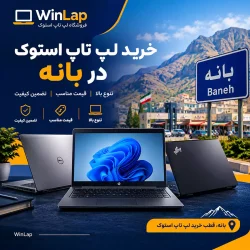 خرید لپ تاپ در بانه