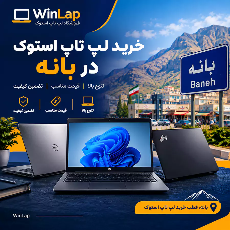 خرید لپ تاپ در بانه